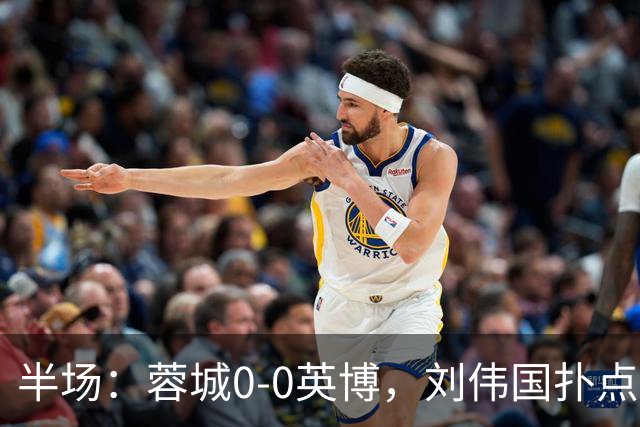 半场：蓉城0-0英博，刘伟国扑点，按此比分蓉城将夺冠