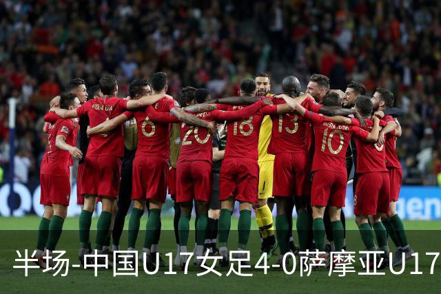 半场-中国U17女足4-0萨摩亚U17女足 徐悦双响方珍珠造点+点射