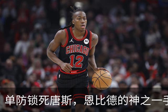 单防锁死唐斯，恩比德的神之一手，背后是迈尔斯读懂了现在的詹姆斯
