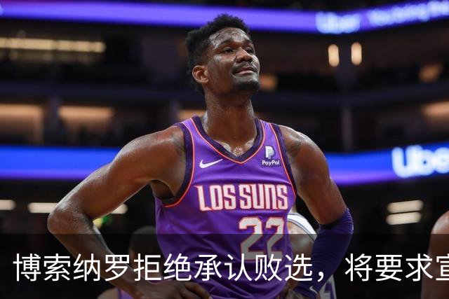 博索纳罗拒绝承认败选，将要求宣布选举无效