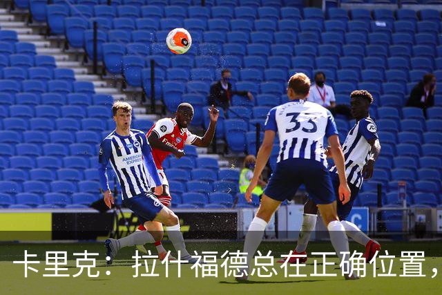 卡里克：拉什福德总在正确位置，坚持会有回报