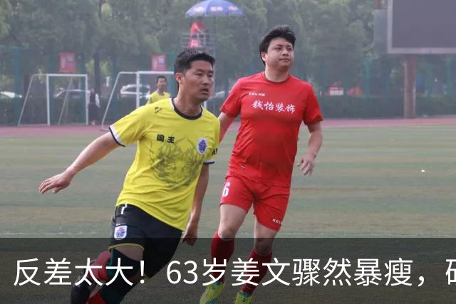 反差太大！63岁姜文骤然暴瘦，硬汉气场褪去俨然苍老小老头