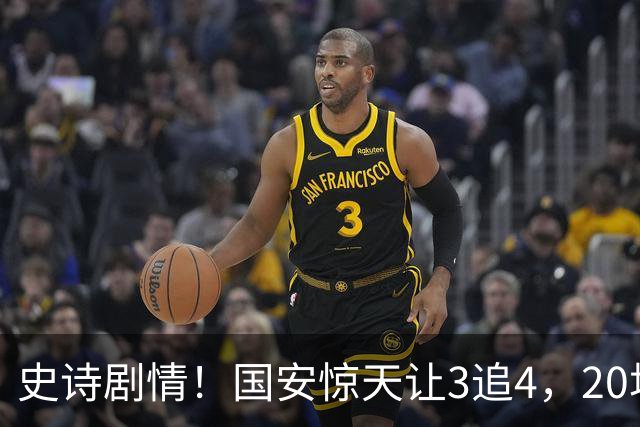 史诗剧情！国安惊天让3追4，20场不败封神，中超保级大局敲定