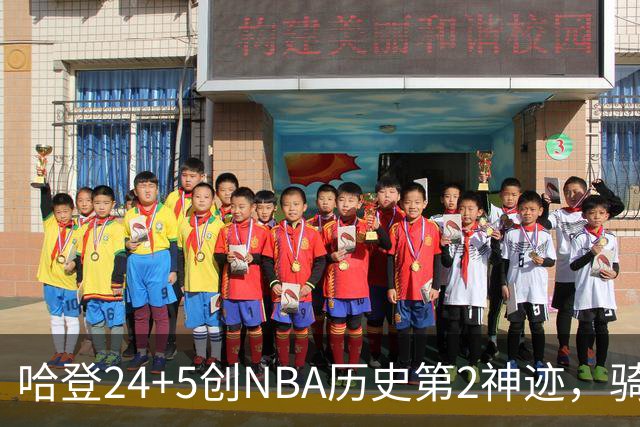 哈登24+5创NBA历史第2神迹，骑士爆冷惜败！米切尔错失绝平，奥孔武29+12