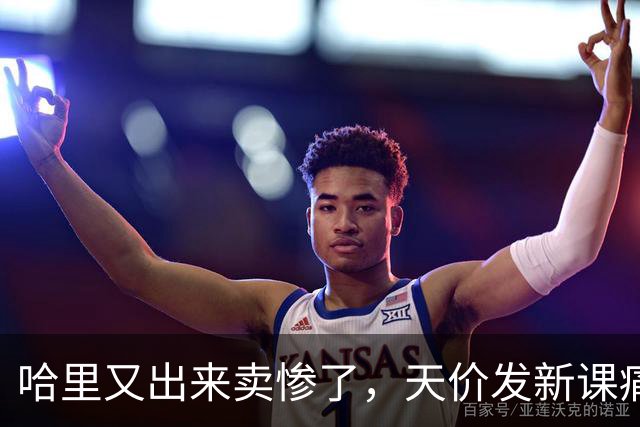 哈里又出来卖惨了，天价发新课痛哭记不清戴妃，疯狂吐槽查尔斯冷血