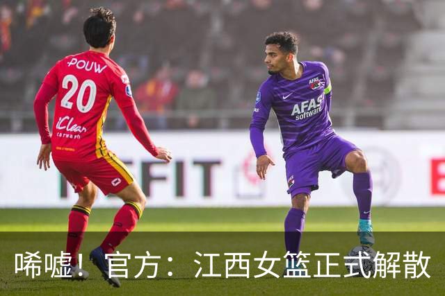 唏嘘！官方：江西女篮正式解散