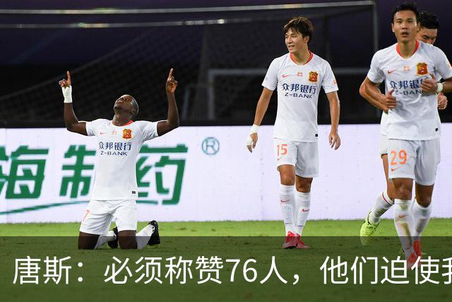 唐斯：必须称赞76人，他们迫使我们犯错