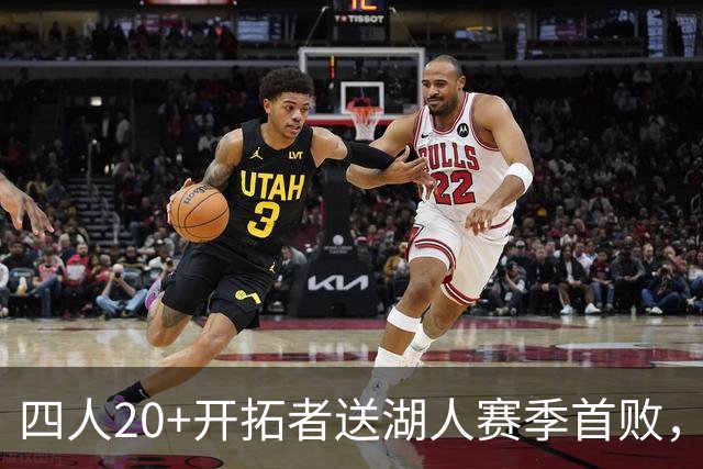 四人20+开拓者送湖人赛季首败，东契奇空砍41+5+9利拉德21+5