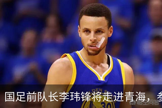 国足前队长李玮锋将走进青海，参加“援青杯”足球交流活动