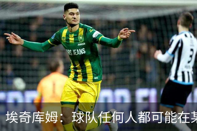埃奇库姆：球队任何人都可能在某晚爆发 我们要信任彼此&分享球权