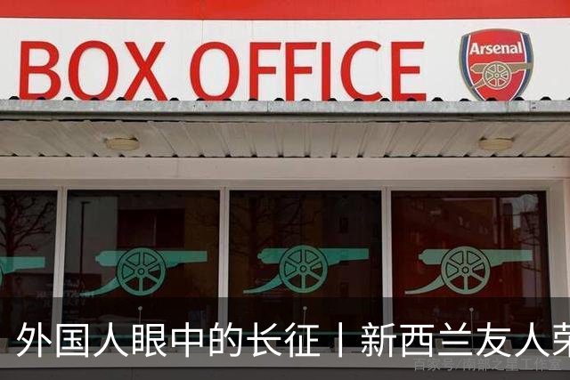 外国人眼中的长征丨新西兰友人荣大伟：长征精神持续推动中国社会发展和进步