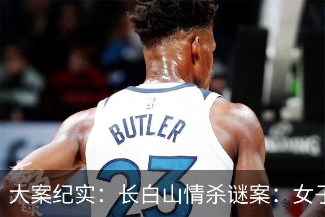 大案纪实：长白山情杀谜案：女子周旋三男引血案，妒火焚身酿悲剧