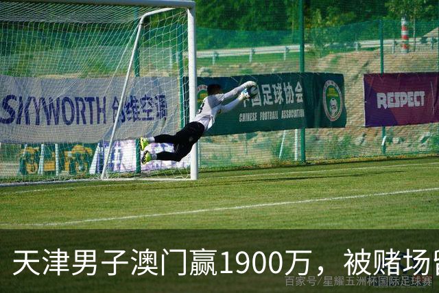 天津男子澳门赢1900万，被赌场留住喝茶3小时，结局？