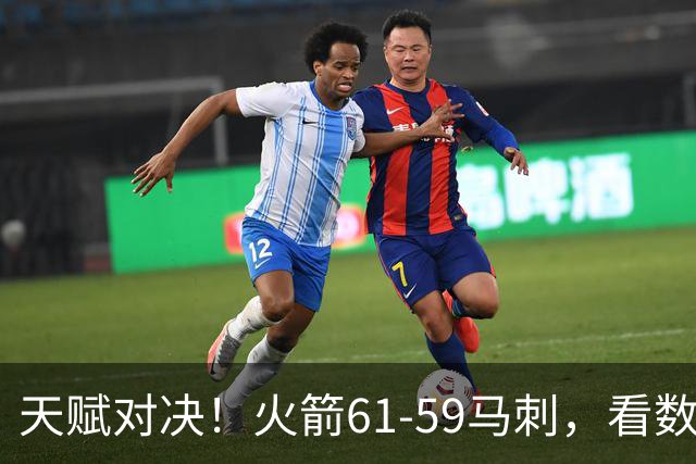 天赋对决！火箭61-59马刺，看数据：他是头号功臣！