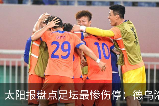 太阳报盘点足坛最惨伤停：德乌洛费乌已伤停1300天居首