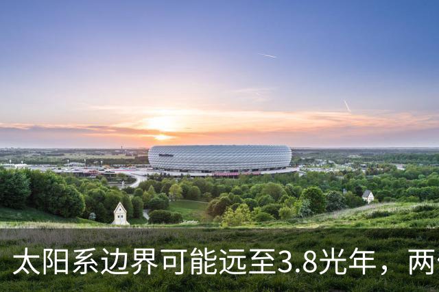 太阳系边界可能远至3.8光年，两位科学家提出重新定义