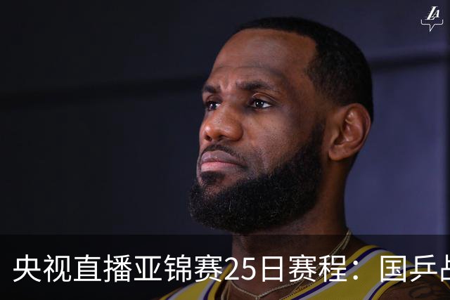 央视直播亚锦赛25日赛程：国乒战张本智和、张本美和，冲4冠！