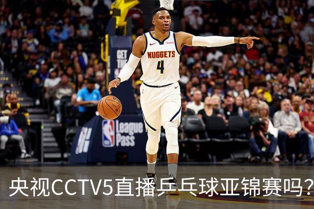 央视CCTV5直播乒乓球亚锦赛吗？今日国乒比赛直播在哪看