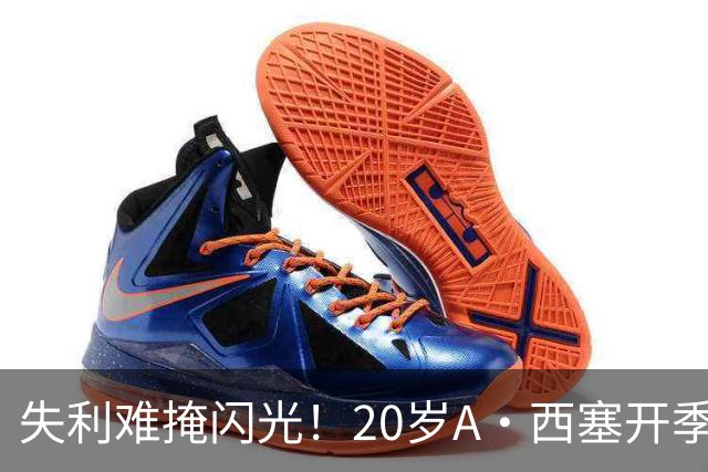 失利难掩闪光！20岁A·西塞开季10场已进7球 米兰仅花840万欧签下