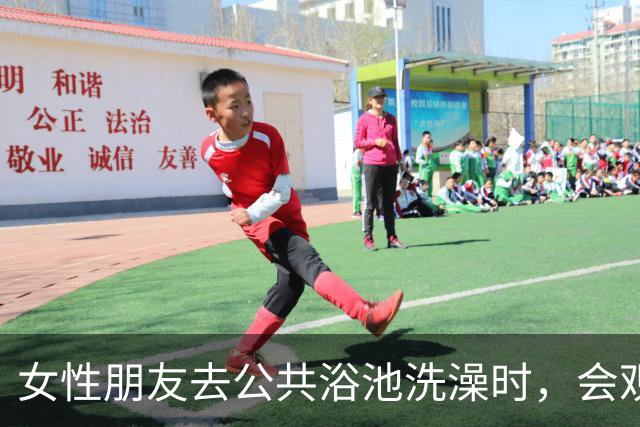 女性朋友去公共浴池洗澡时，会观察其她女性的身材情况吗