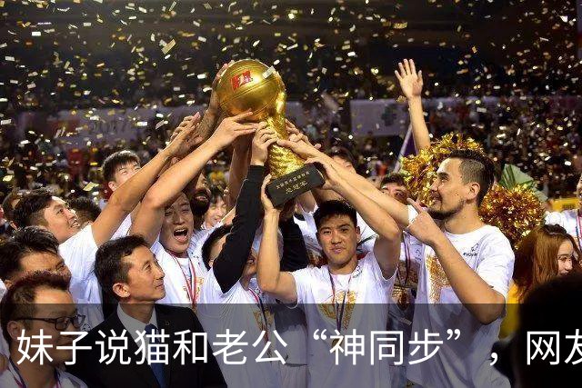 妹子说猫和老公“神同步”，网友不信，结果一看：原来猫咪真的会选“师父”！