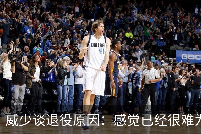 威少谈退役原因：感觉已经很难为这项运动做得更多