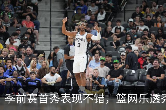 季前赛首秀表现不错，篮网乐透秀得到了主教练的认可？
