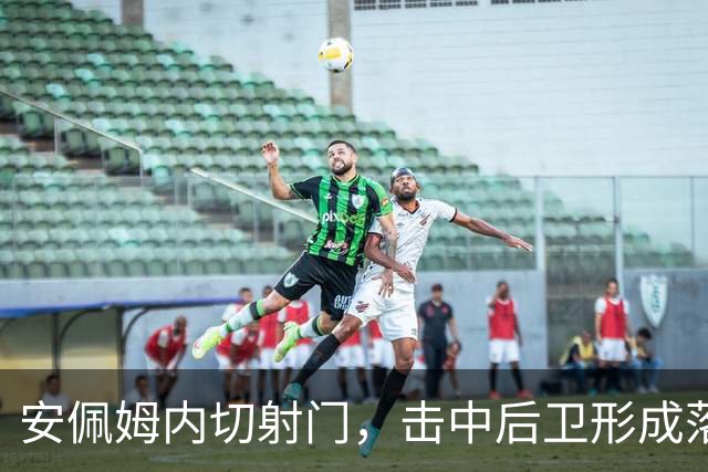 安佩姆内切射门，击中后卫形成落叶球破门，海港1-1河内