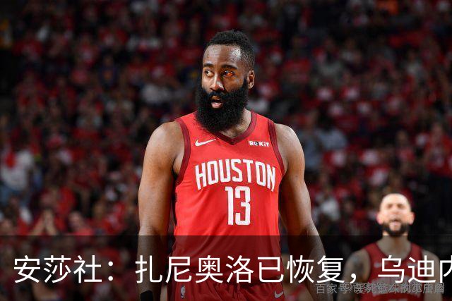 安莎社：扎尼奥洛已恢复，乌迪内斯战米兰预计让其替补出战