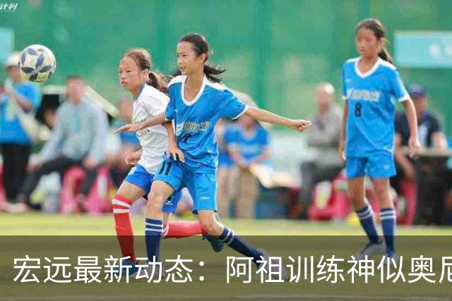 宏远最新动态：阿祖训练神似奥尼尔，今晚胡明轩复出首发阵容揭晓