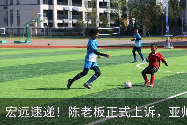 宏远速递！陈老板正式上诉，亚帅透露输球原因，胡明轩深夜发声！