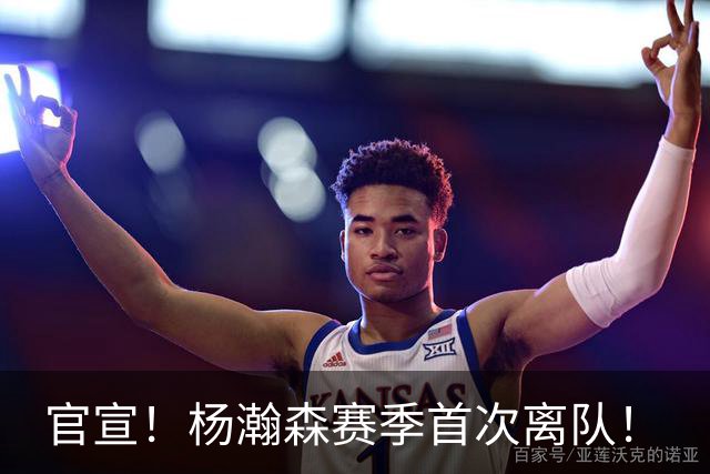 官宣！杨瀚森赛季首次离队！