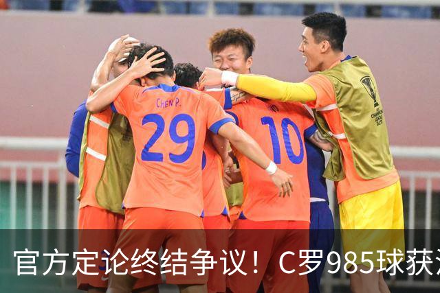官方定论终结争议！C罗985球获沙特联认证，千球倒计时已越来越近