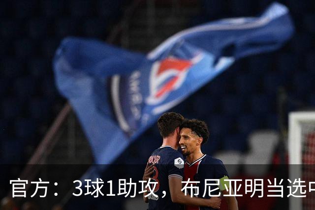 官方：3球1助攻，布尼亚明当选中超6月-7月最佳青年球员