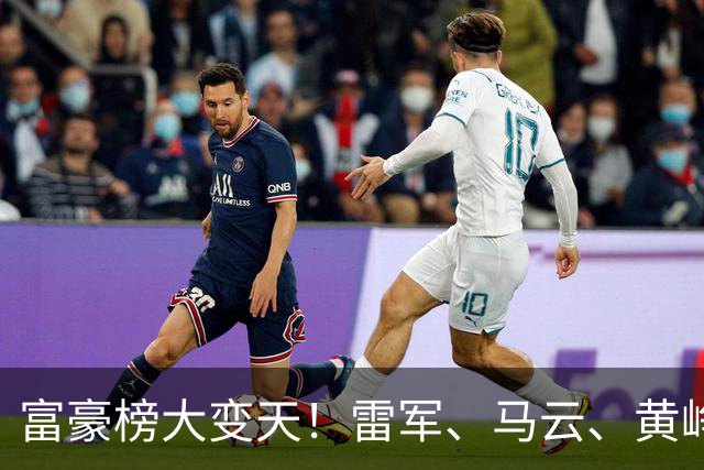 富豪榜大变天！雷军、马云、黄峥跌出前十，梁文锋排第七