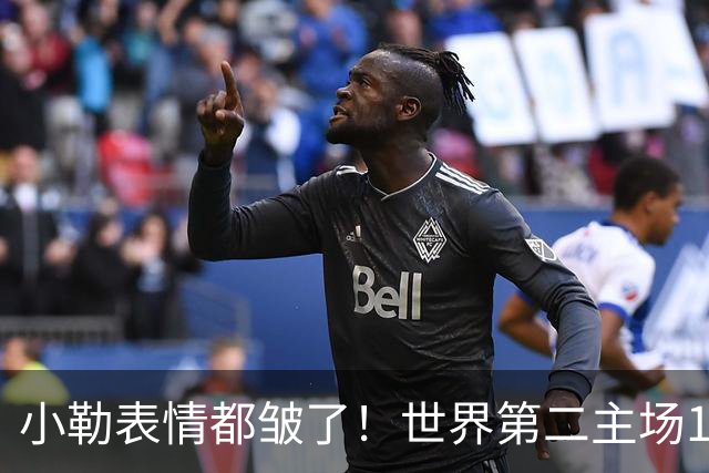 小勒表情都皱了！世界第二主场1-3周启豪输麻 法媒：噩梦般的一天