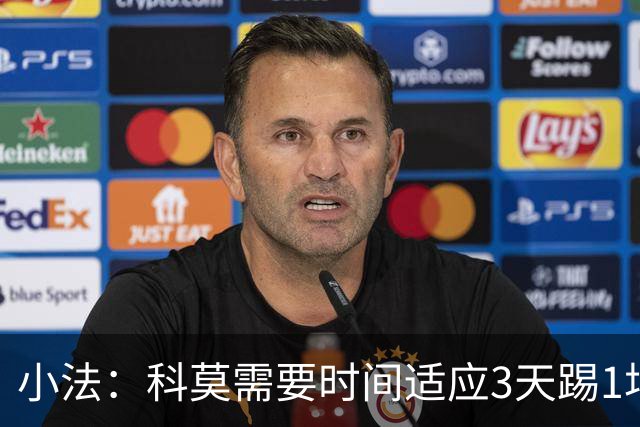 小法：科莫需要时间适应3天踢1场比赛，接下来还会有其他球员轮休