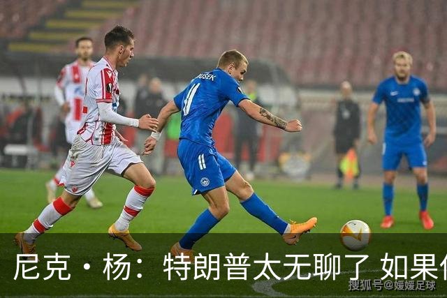尼克·杨：特朗普太无聊了 如果他能当总统 国王詹姆斯也能当