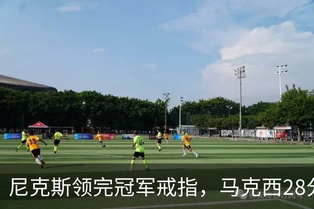 尼克斯领完冠军戒指，马克西28分率76人106比100搅局
