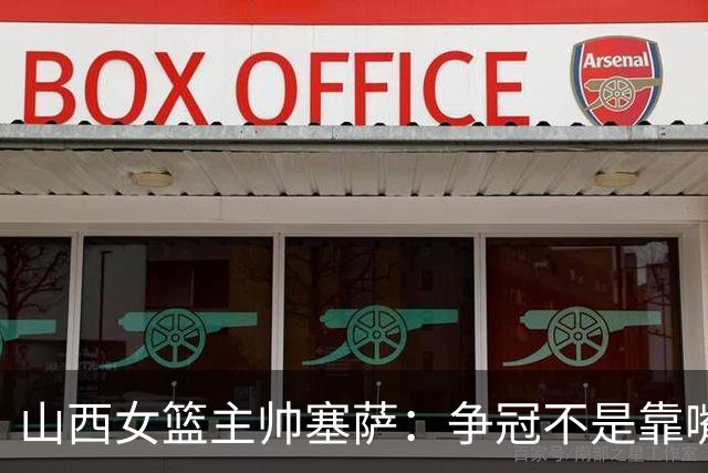 山西女篮主帅塞萨：争冠不是靠嘴上说说 要始于脚下