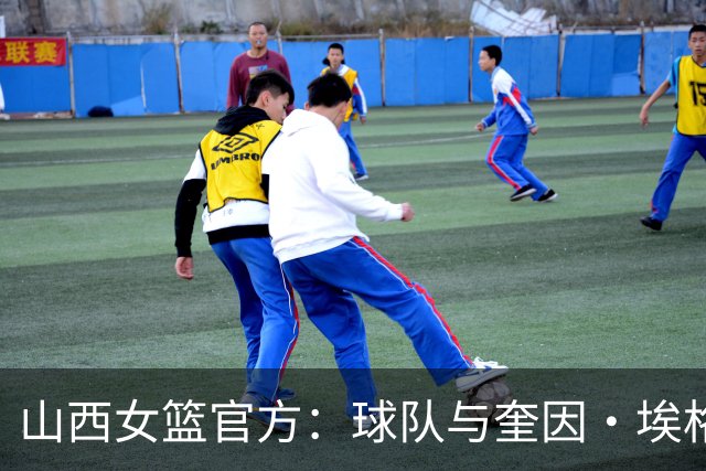 山西女篮官方：球队与奎因・埃格博续约完成了续约