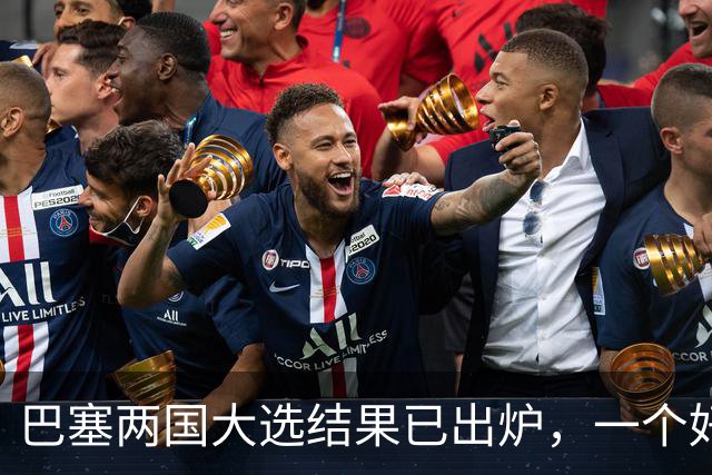 巴塞两国大选结果已出炉，一个好消息，一个坏消息？与中美都有关