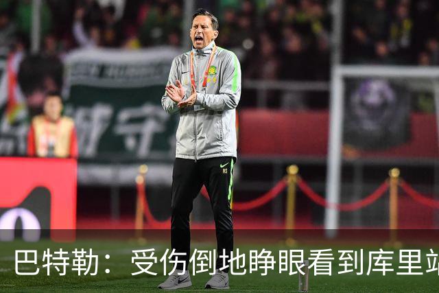 巴特勒：受伤倒地睁眼看到库里站在面前 感觉就像耶稣降临一样
