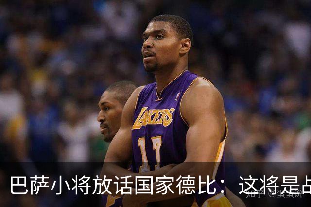 巴萨小将放话国家德比：这将是战争，要拼到最后一刻