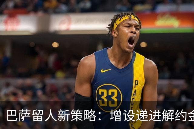 巴萨留人新策略：增设递进解约金，成年前完成续约防止天才免费离队