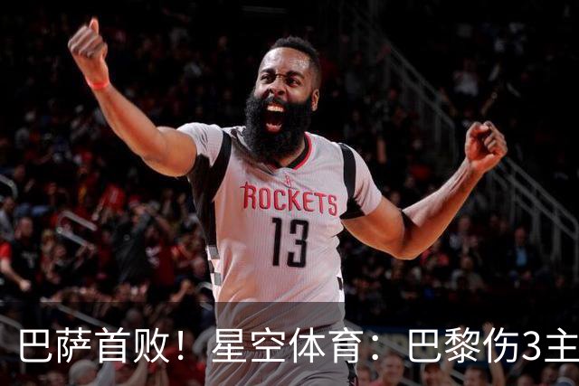 巴萨首败！星空体育：巴黎伤3主力仍取胜，利物浦4球翻盘