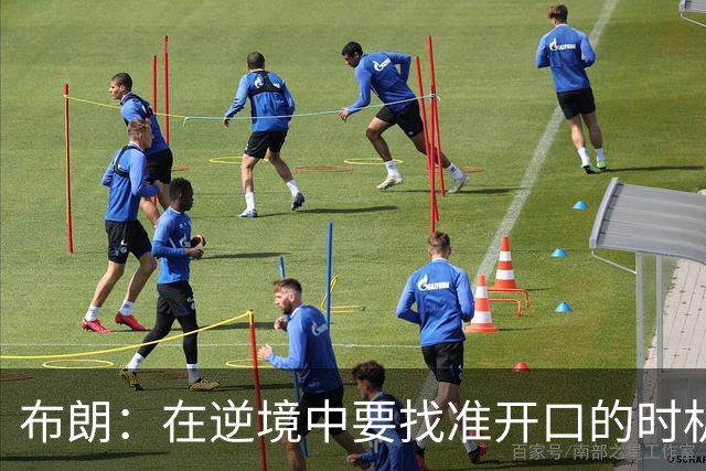 布朗：在逆境中要找准开口的时机 下半场我们打得很好&充满能量