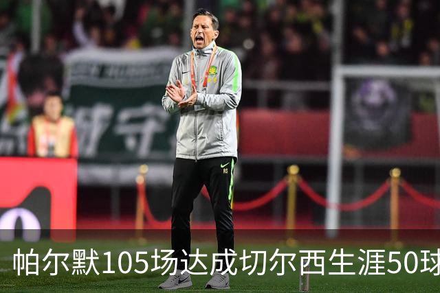 帕尔默105场达成切尔西生涯50球里程碑，为队史第三快