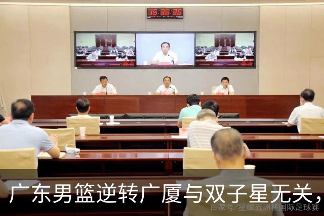 广东男篮逆转广厦与双子星无关，胡明轩徐杰集体“隐身”，十一冠王能走多远?