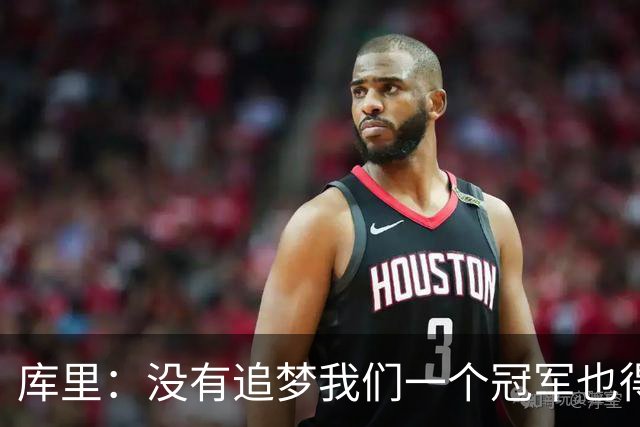库里：没有追梦我们一个冠军也得不到 没有他就没有现在的我！